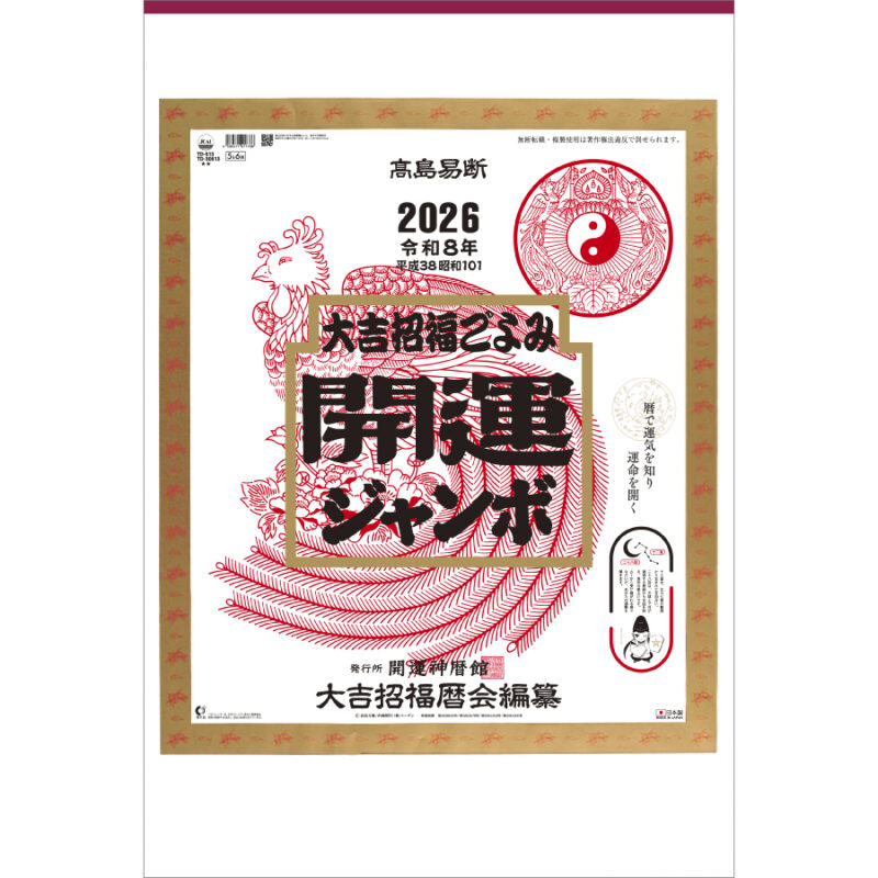 開運ジャンボ(年間開運暦付)