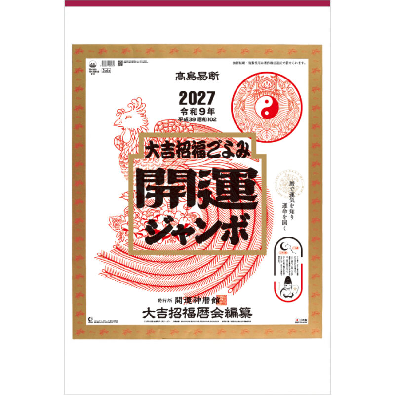 【超早割】開運ジャンボ(年間開運暦付)