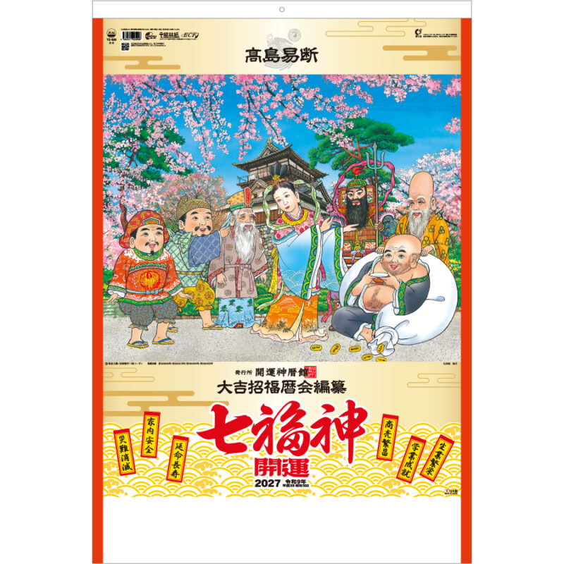 【超早割】開運七福神DX(年間開運暦付)