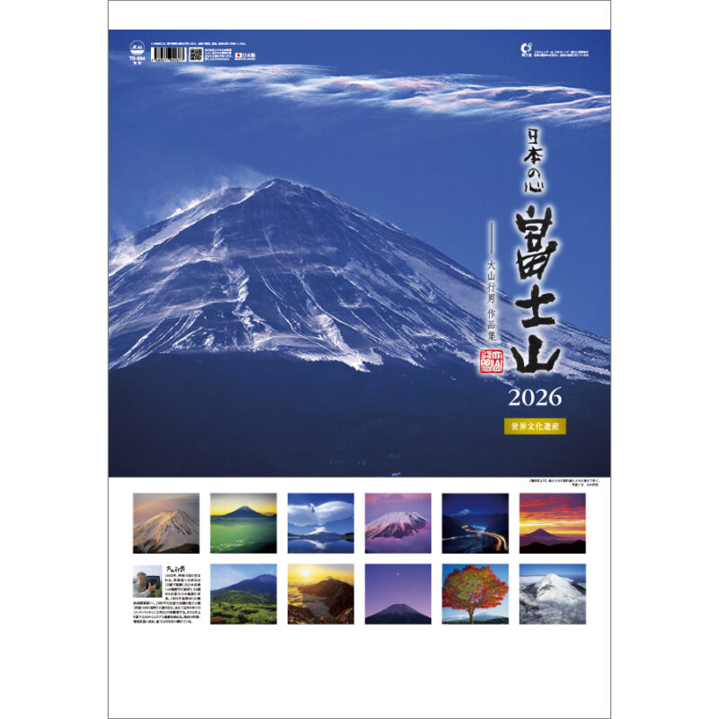日本の心・富士山～大山行男集～