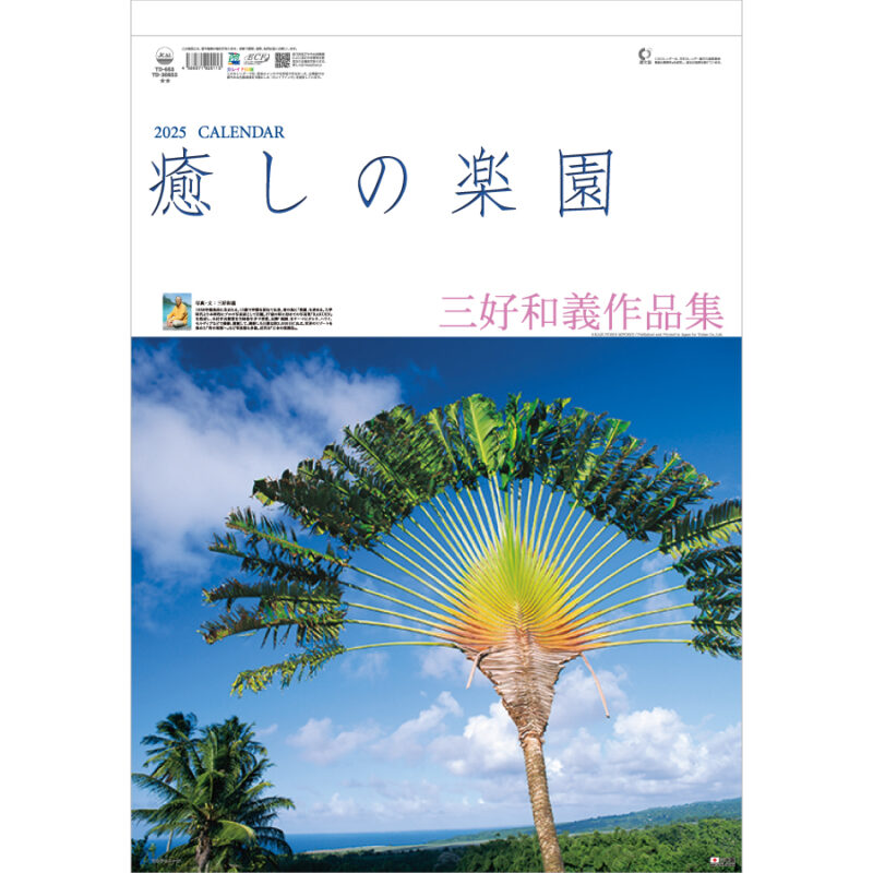 癒しの楽園　〜三好和義作品集〜