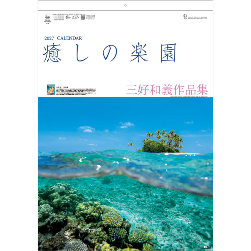 【超早割】癒しの楽園 ~三好和義作品集~