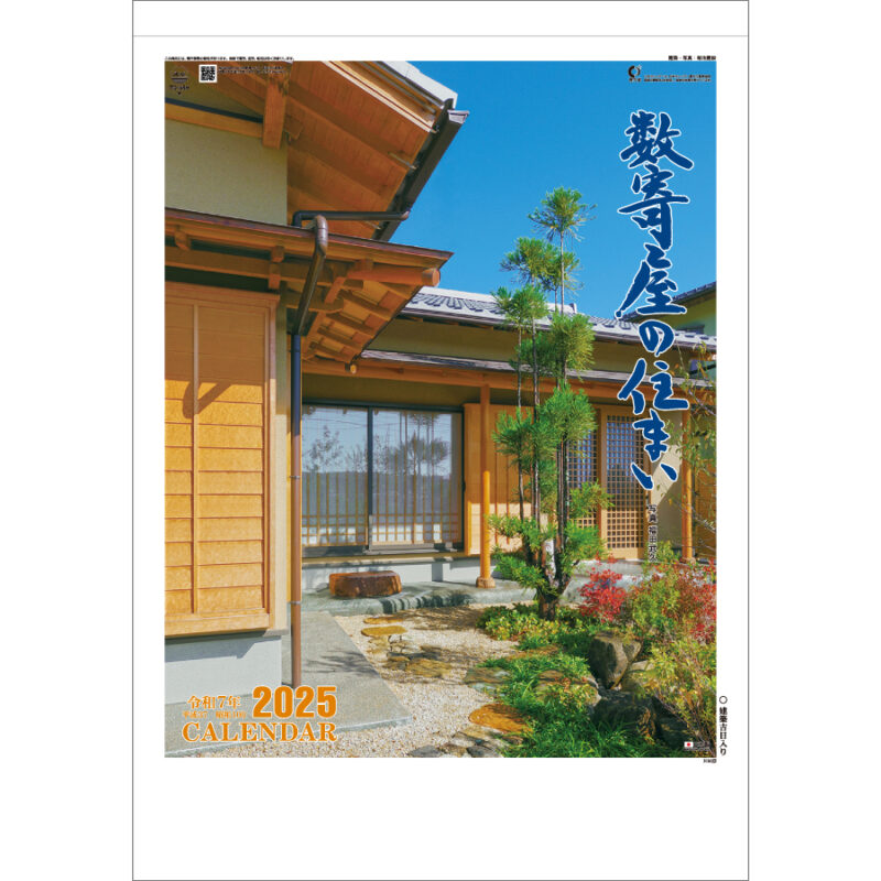 数寄屋の住まい