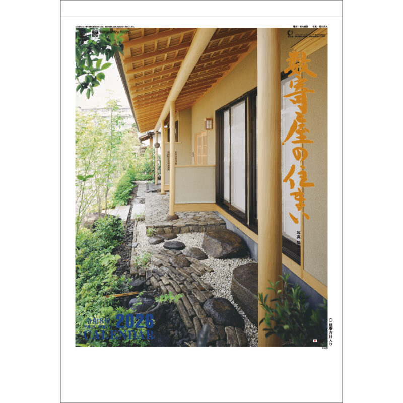 数寄屋の住まい