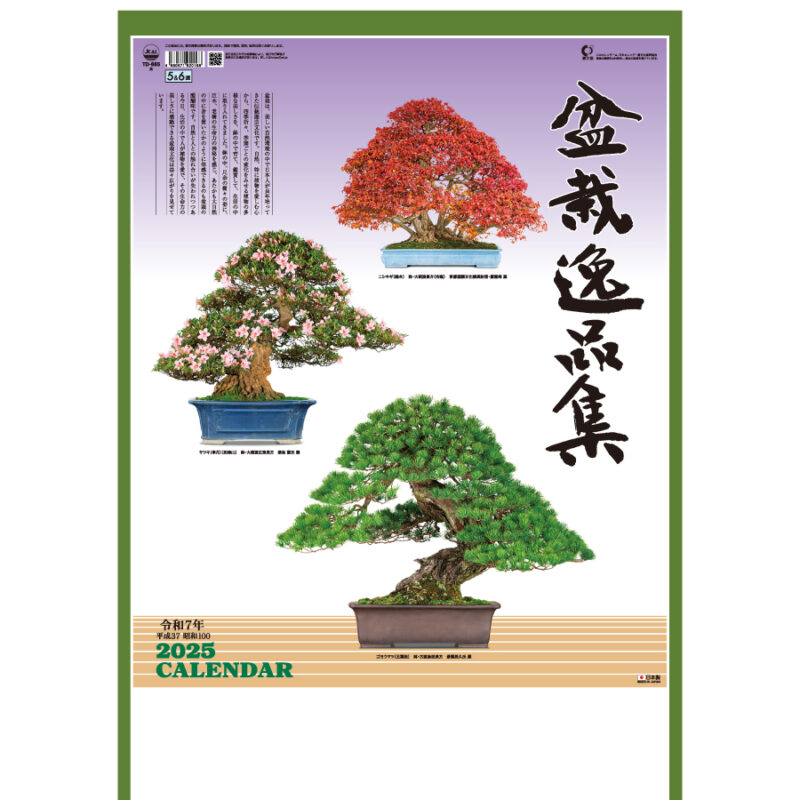 盆栽逸品集