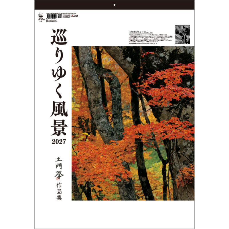 【超早割】巡りゆく風景~土門拳作品集~