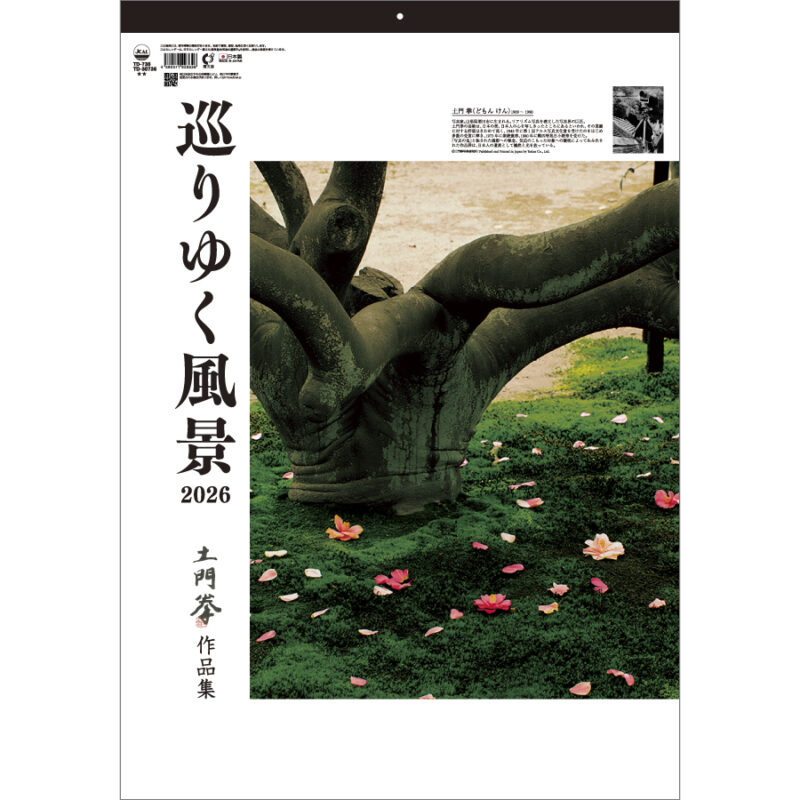 巡りゆく風景～土門拳作品集～