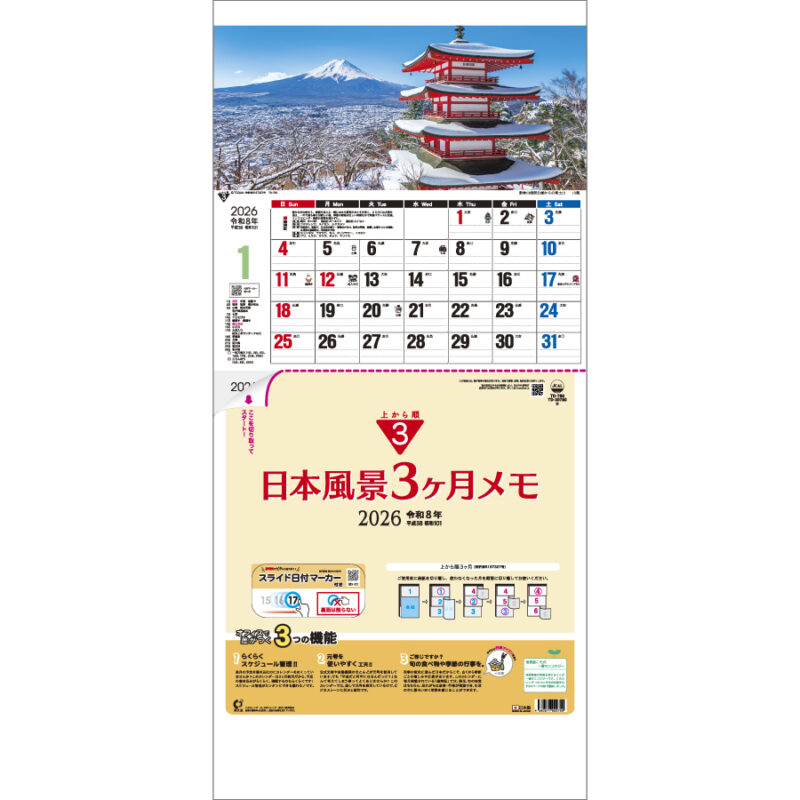 日本風景３ヶ月メモ－上から順タイプ－