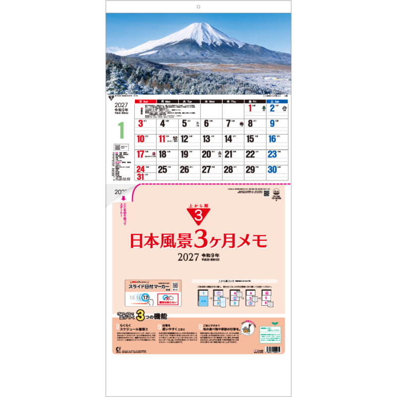 【超早割】日本風景3ヶ月メモ-上から順タイプ-