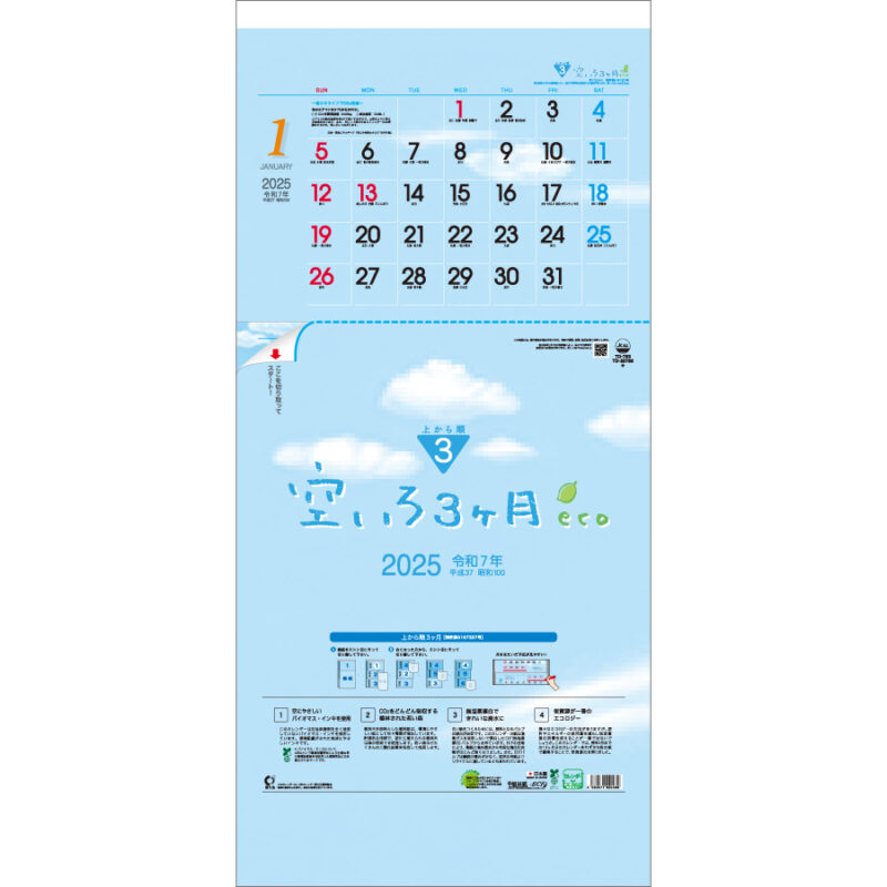 空いろ3ヶ月eco　-上から順タイプ-