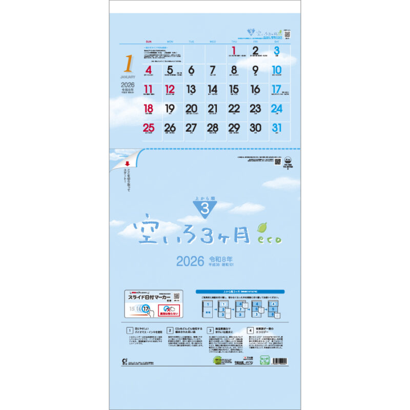 空いろ3ヶ月eco　-上から順タイプ-