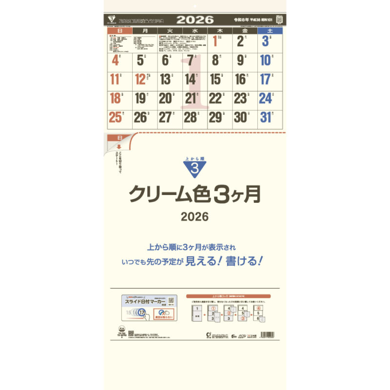 クリーム色３ヶ月（日付マーカー付）－上から順タイプ－