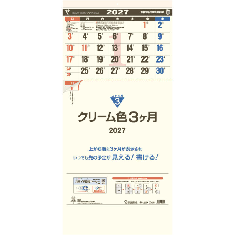 【超早割】クリーム色3ヶ月(日付マーカー付)-上から順タイプ-