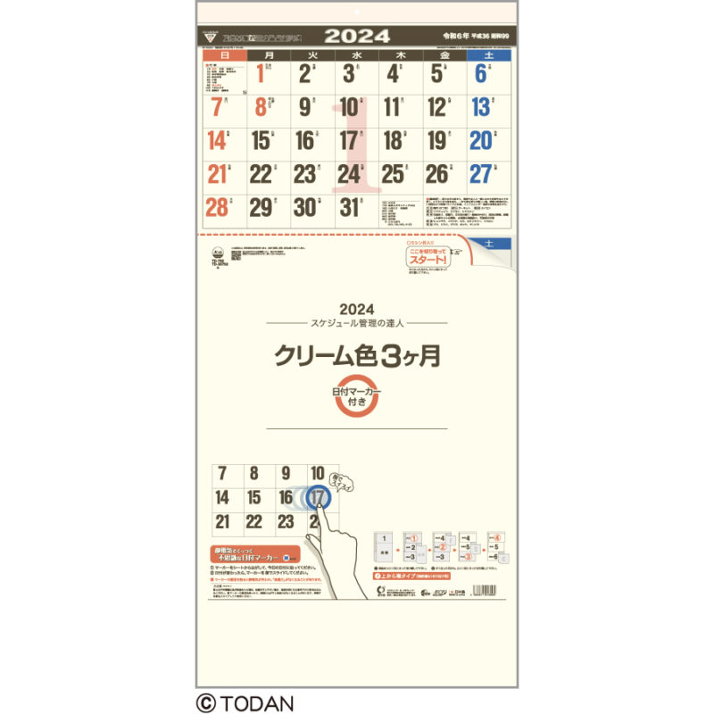 クリーム色３ヶ月（日付マーカー付）−上から順タイプ−