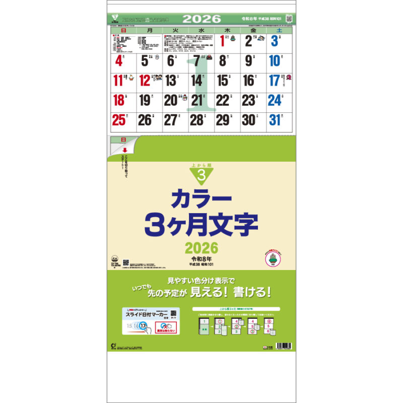 カラー３ヶ月文字－上から順タイプ－