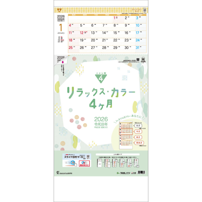 リラックス・カラー4ヶ月（日付）　-上から順タイプ-
