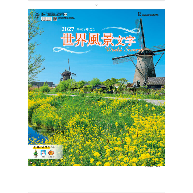【超早割】世界風景文字