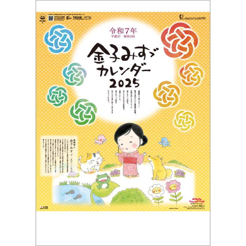 金子みすゞカレンダー