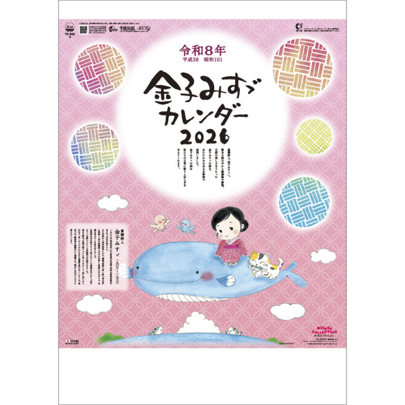 金子みすゞカレンダー