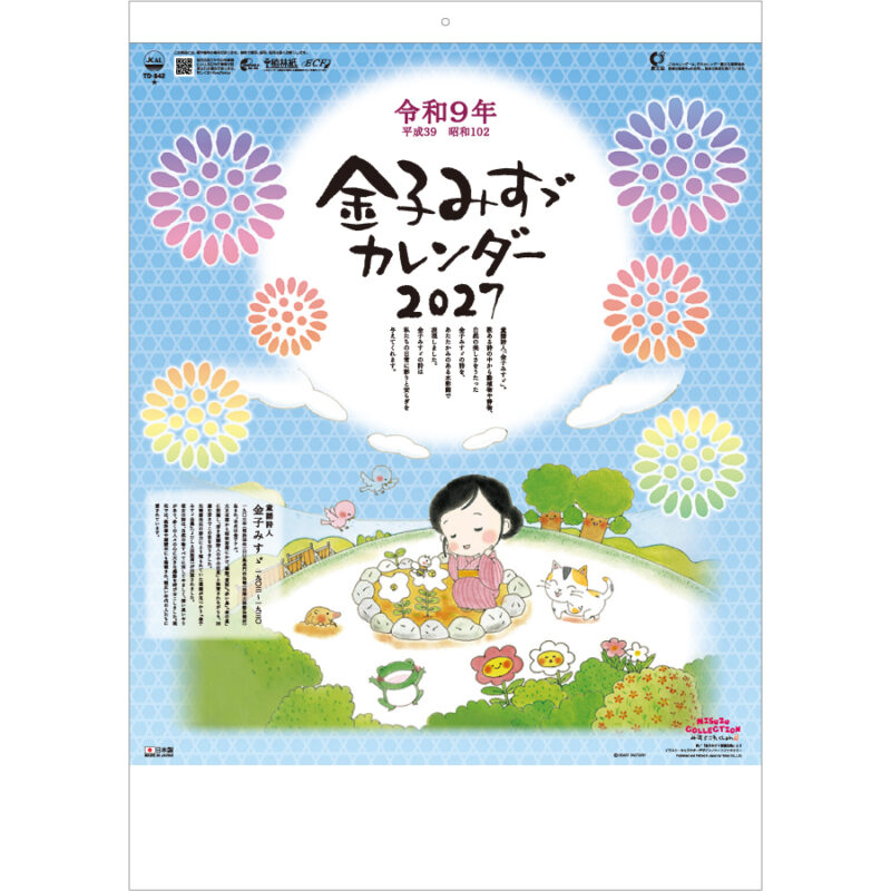 【超早割】金子みすゞカレンダー