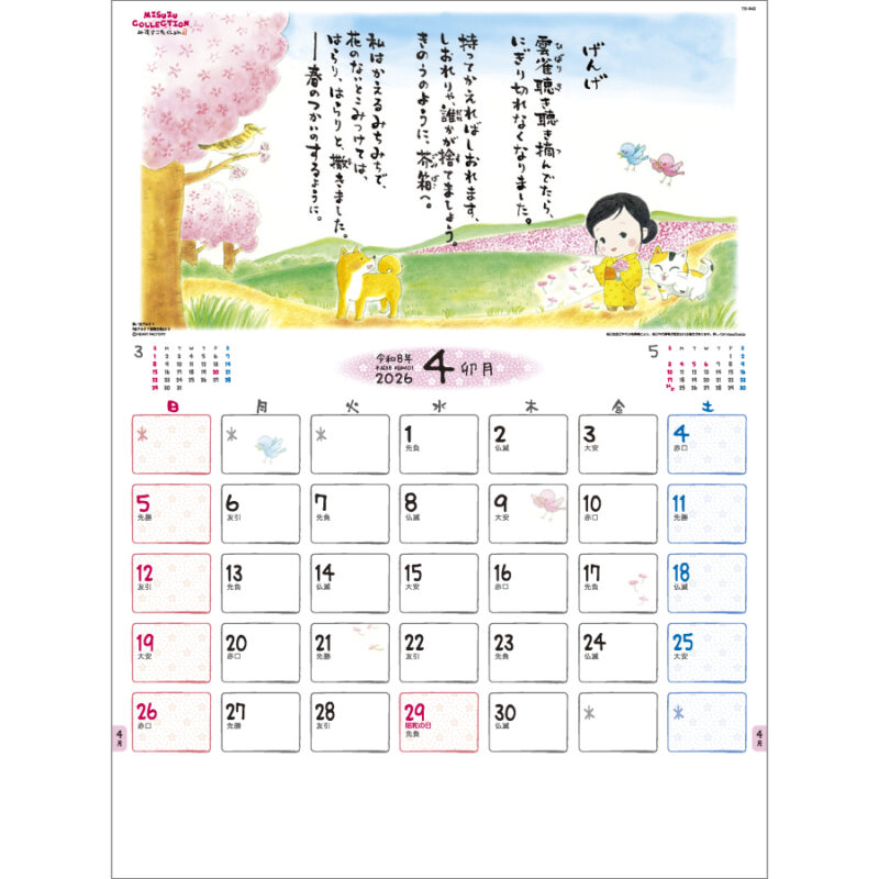 金子みすゞカレンダー（2）