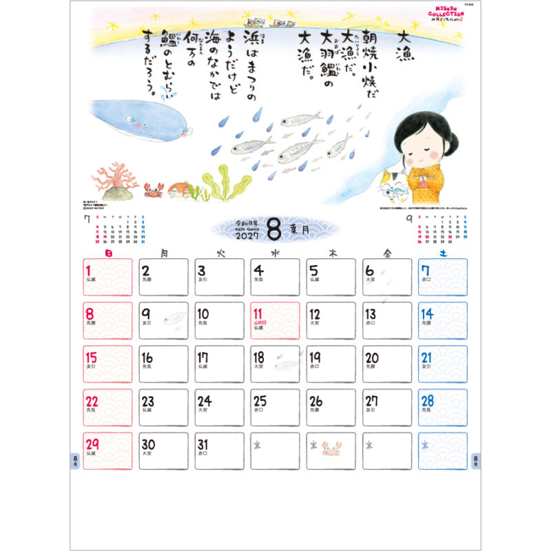 【超早割】金子みすゞカレンダー（2）