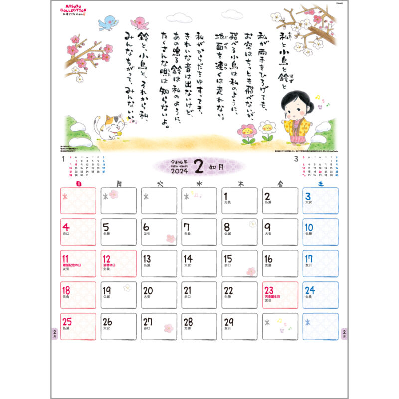 金子みすゞカレンダー（2）