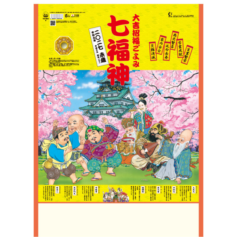 【超早割】七福神