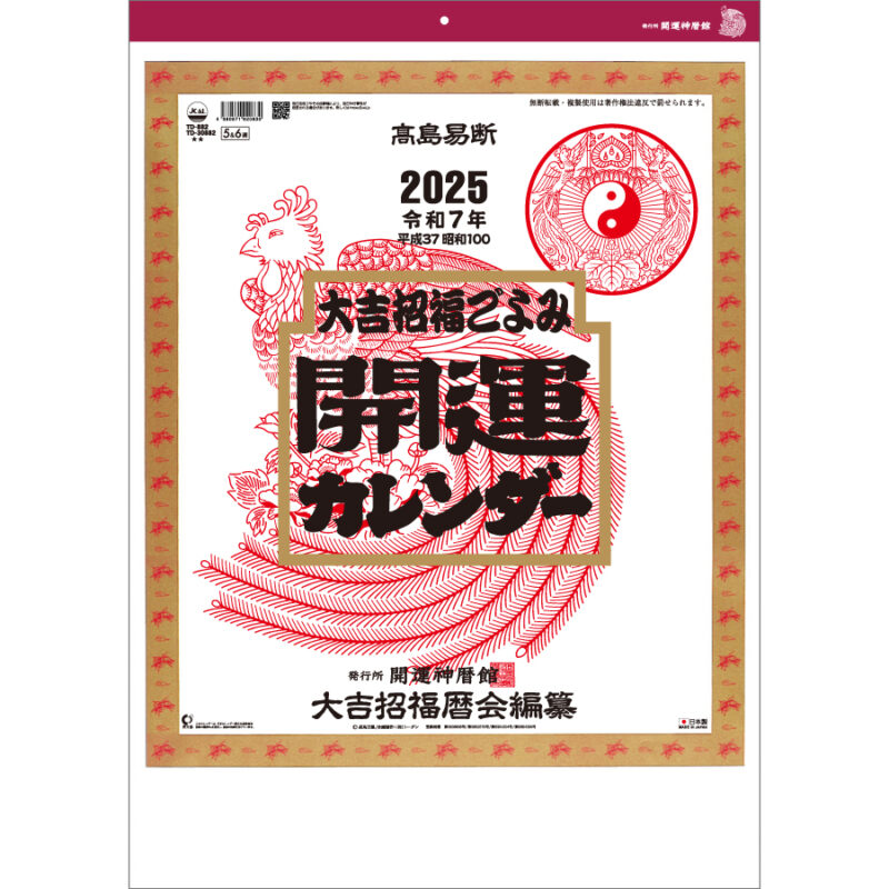 開運カレンダー(年間開運暦付)