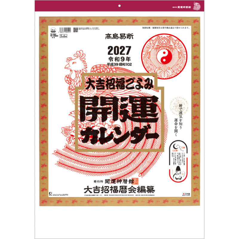 【超早割】開運カレンダー(年間開運暦付)
