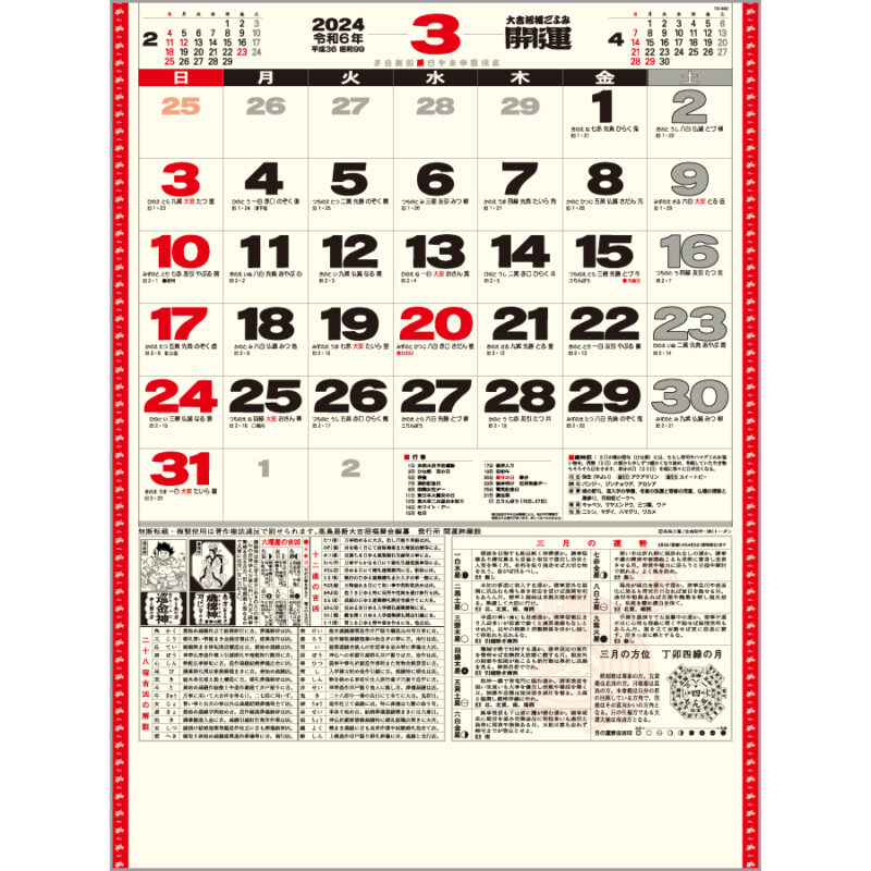 開運カレンダー（年間開運暦付）（3）