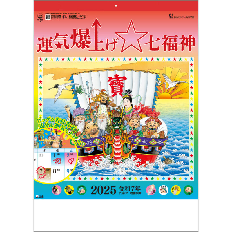 運気爆上げ☆七福神