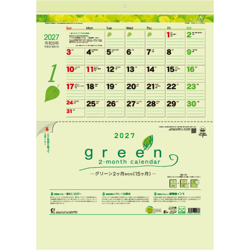 【超早割】グリーン2ヶ月eco(15ヶ月)