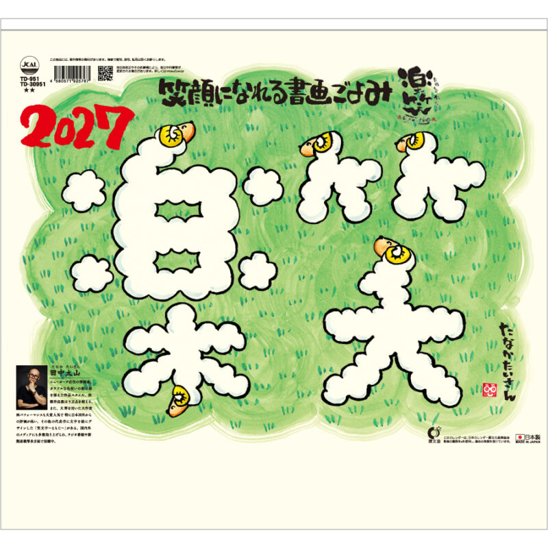 【超早割】楽笑~笑顔になれる書画ごよみ~