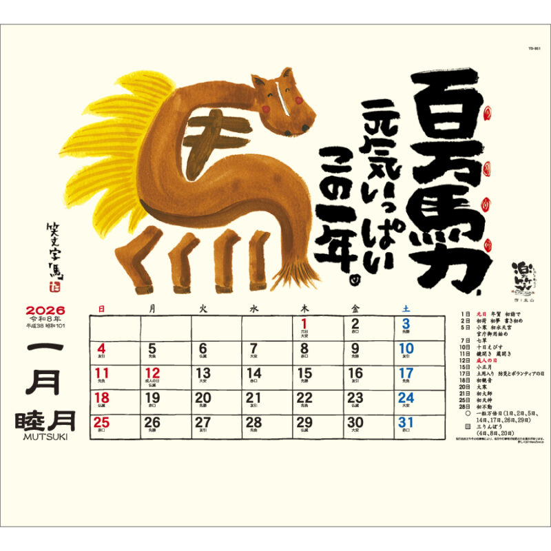 楽笑～笑顔になれる書画ごよみ～（2）