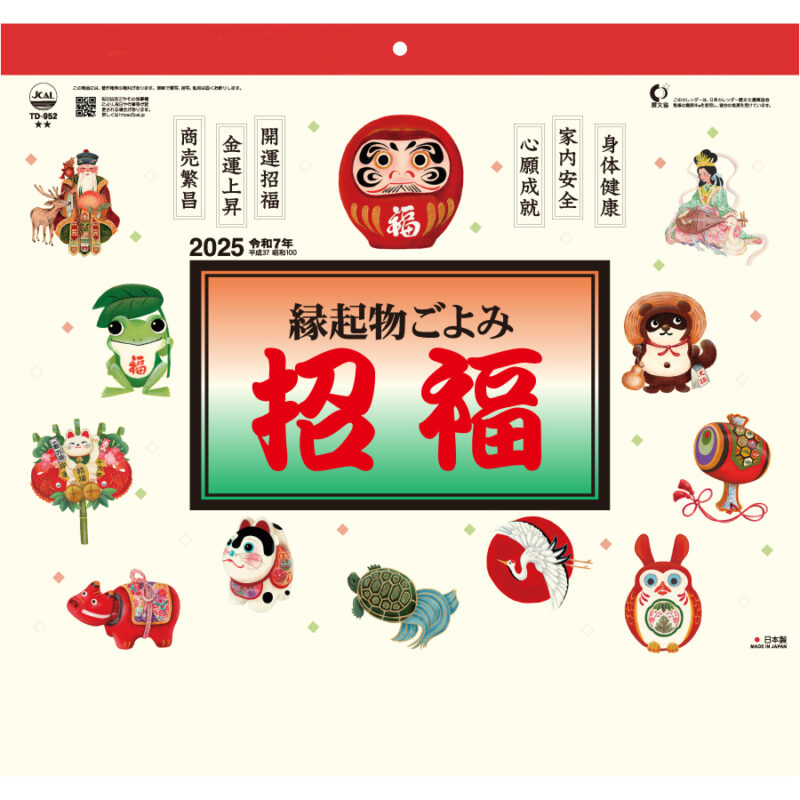 縁起物ごよみ・招福