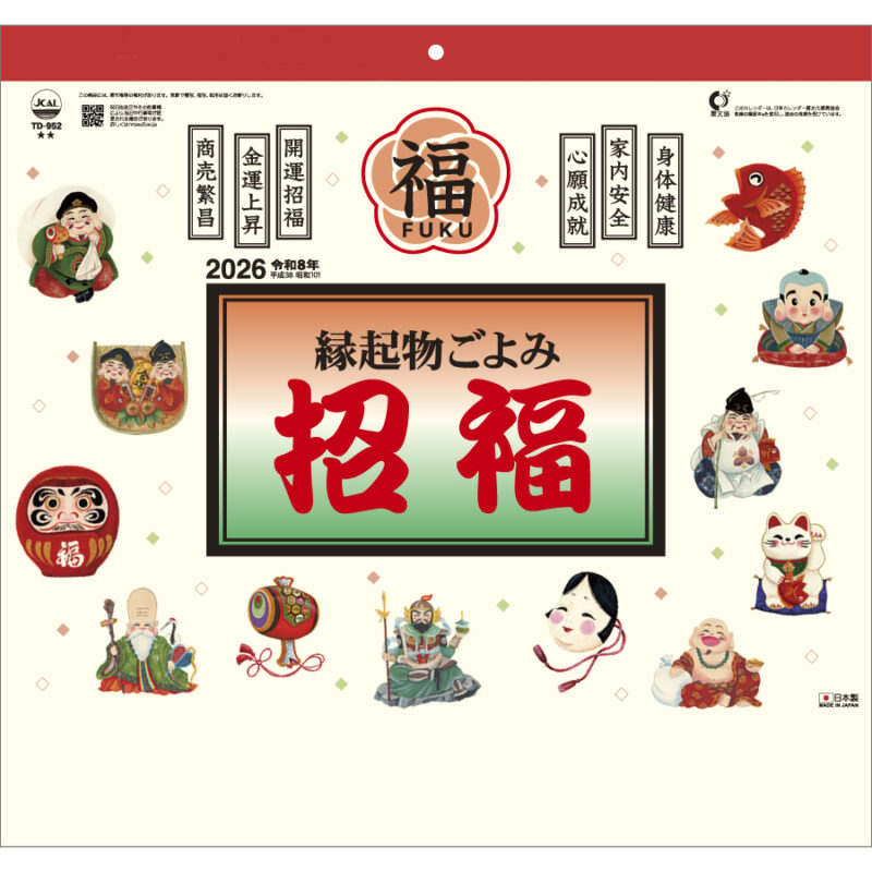 縁起物ごよみ・招福
