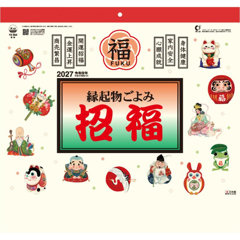 【超早割】縁起物ごよみ･招福