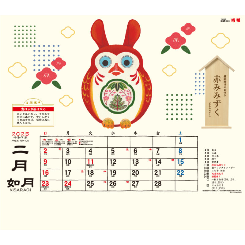 縁起物ごよみ・招福（2）