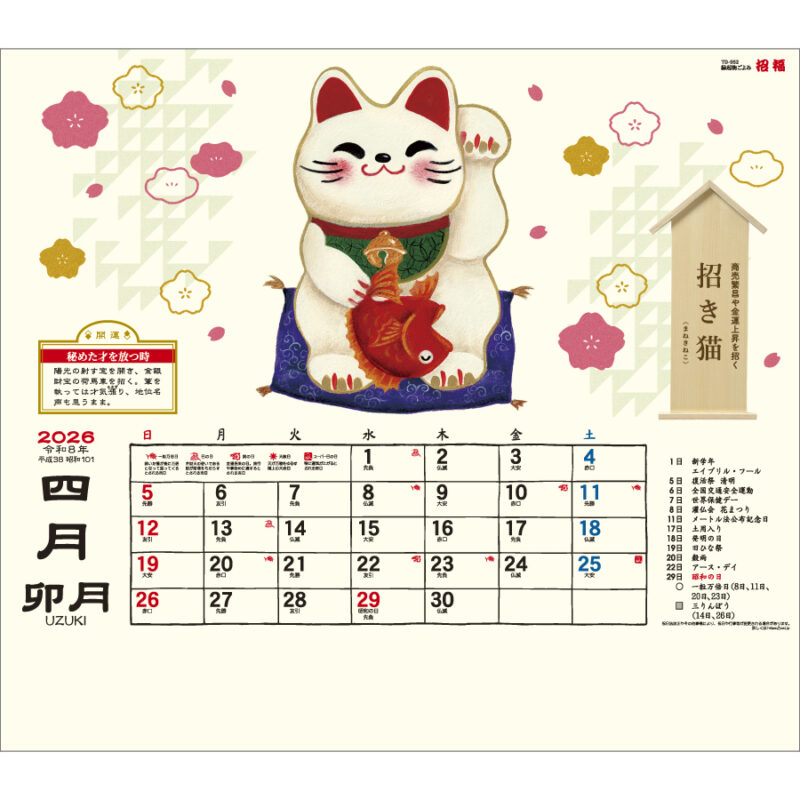縁起物ごよみ・招福（2）