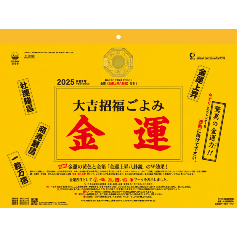 大吉招福ごよみ・金運