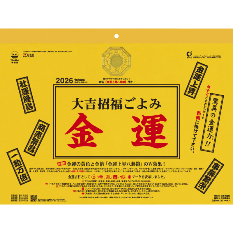 大吉招福ごよみ・金運