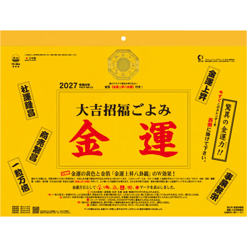 【超早割】大吉招福ごよみ･金運