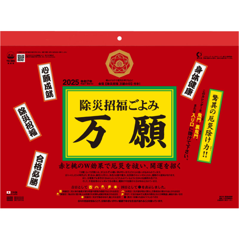 除災招福ごよみ・万願