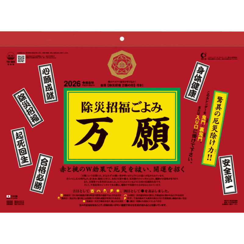 除災招福ごよみ・万願