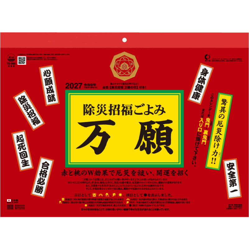 【超早割】除災招福ごよみ･万願