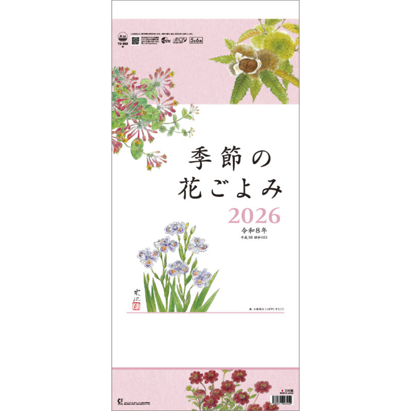 季節の花ごよみ