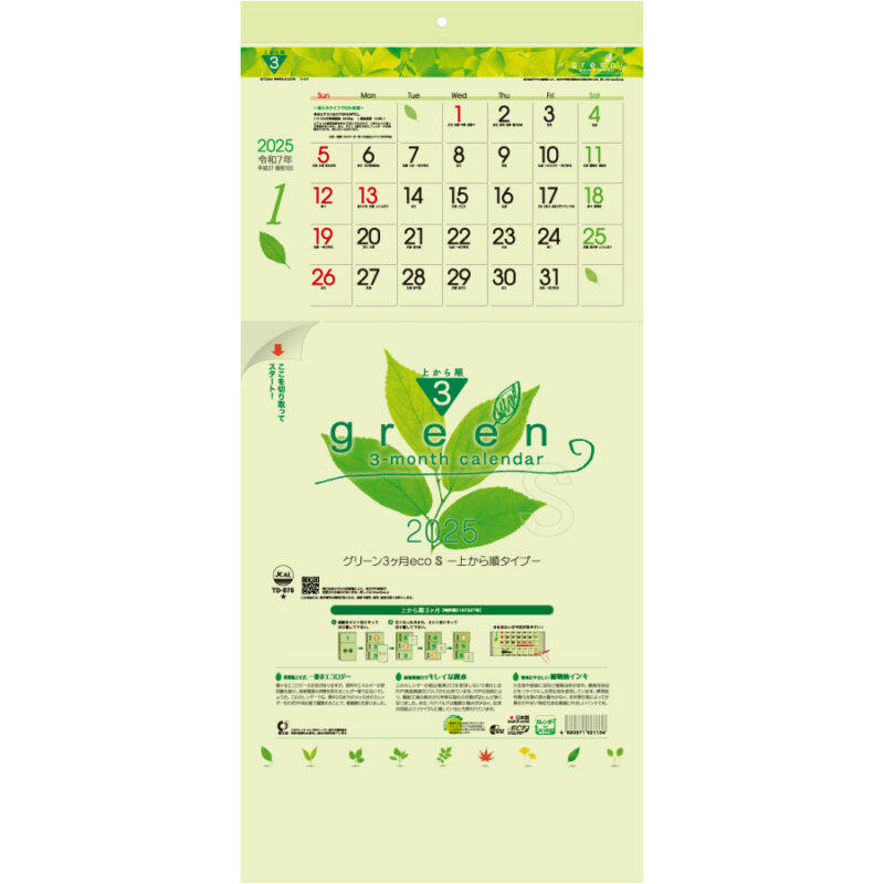 グリーン３ヶ月ｅｃｏＳ−上から順タイプ−