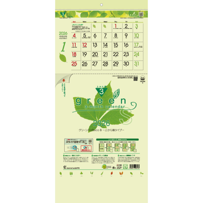 グリーン３ヶ月ｅｃｏＳ－上から順タイプ－