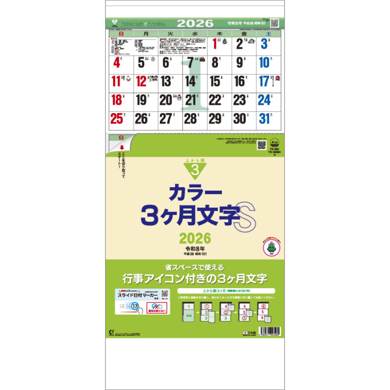 カラー３ヶ月文字Ｓ－上から順タイプ－